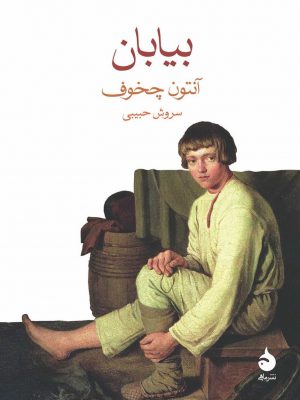 خرید کتاب بیابان اثر آنتون چخوف ترجمه سروش حبیبی از نشر ماهی
