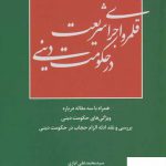 خرید کتاب قلمرو اجرای شریعت در حکومت دینی از نشر سرایی