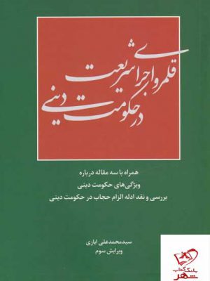 خرید کتاب قلمرو اجرای شریعت در حکومت دینی از نشر سرایی