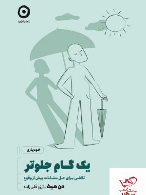 خرید کتاب یک گام جلوتر اثر دن هیث از نشر مون