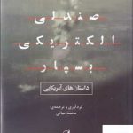 خرید کتاب مرا به صندلی الکتریکی بسپار داستان های آمریکایی از آگاه