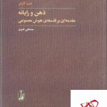 خرید کتاب ذهن و رایانه مقدمه ای بر فلسفه ی هوش مصنوعی از نشر آگاه