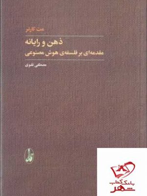 خرید کتاب ذهن و رایانه مقدمه ای بر فلسفه ی هوش مصنوعی از نشر آگاه
