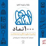 خرید کتاب 1000 نماد در هنر و اسطوره شکل به چه معناست نشر نی