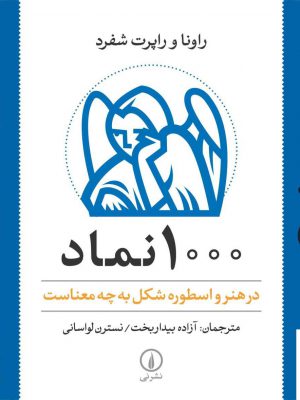 خرید کتاب 1000 نماد در هنر و اسطوره شکل به چه معناست نشر نی