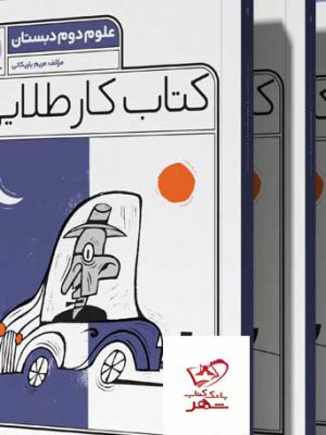 خرید کتاب کار طلایی علوم دوم دبستان کاگو
