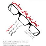 خرید کتاب پیش بینی های سیاسی از نشر ثالث