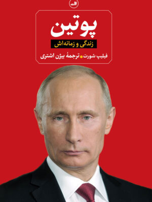 خرید کتاب پوتین زندگی و زمانه اش ترجمه بیژن اشتری از نشر ثالث