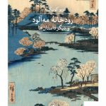 خرید کتاب رودخانه مه آلود و دیگر داستان ها از نشر ثالث
