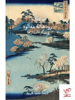 خرید کتاب رودخانه مه آلود و دیگر داستان ها از نشر ثالث