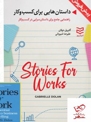 خرید کتاب داستان هایی برای کسب و کار اثر گابریل دولان