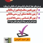 خرید کتاب آزمون تعیین سطح ماموران مالیاتی مولف احمد آخوندی