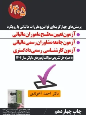 خرید کتاب آزمون تعیین سطح ماموران مالیاتی مولف احمد آخوندی