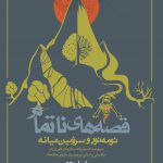 خرید کتاب فصه های ناتمام نومه نور و سرزمین میانه از نشر روزنه