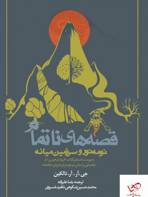 خرید کتاب فصه های ناتمام نومه نور و سرزمین میانه از نشر روزنه