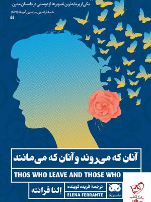 خرید کتاب آنان که می روند و آنان که می مانند اثر النا فرانته ترجمه فریده گوینده