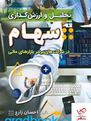خرید کتاب تحلیل و ارزش گذاری سهام در شرکت های برتر بازارهای مالی