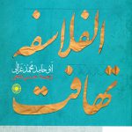 خرید کتاب تهافت الفلاسفه نویسنده ابوحامد محمد غزالی از نشر حکمت