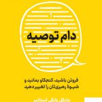 خرید کتاب دام توصیه اثر مایکل بانگی استانیر از نشر نوین