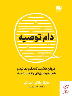 خرید کتاب دام توصیه اثر مایکل بانگی استانیر از نشر نوین