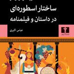 خرید کتاب ساختار اسطوره ای در داستان و فیلمنامه از نشر نیلوفر