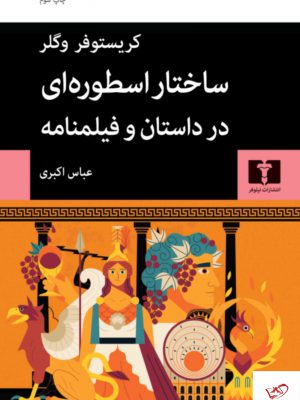 خرید کتاب ساختار اسطوره ای در داستان و فیلمنامه از نشر نیلوفر