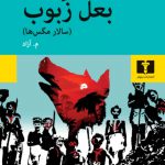 خرید کتاب بعل زبوب سالار مگس ها اثر ویلیام گلدینگ از نشر نیلوفر