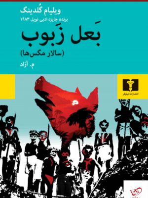 خرید کتاب بعل زبوب سالار مگس ها اثر ویلیام گلدینگ از نشر نیلوفر
