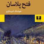 خرید کتاب فتح پلاسان نوشته امیل زولا از نشر نیلوفر