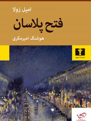 خرید کتاب فتح پلاسان نوشته امیل زولا از نشر نیلوفر