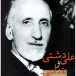 خرید کتاب علی دشتی و نقد ادبی ایرج پارسی نژاد از نشر سخن
