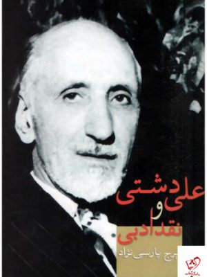 خرید کتاب علی دشتی و نقد ادبی ایرج پارسی نژاد از نشر سخن
