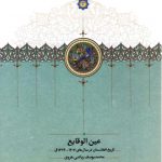 خرید کتاب عین الوقایع تاریخ افغانستان در سال های 1207_1324 نشر سخن