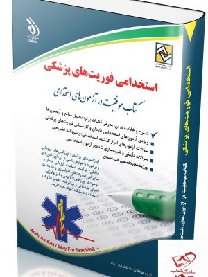 خرید کتاب استخدامی فوریت های پزشکی از نشر آراه