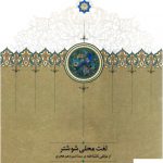 خرید کتاب لغت محلی شوشتر از نشر سخن