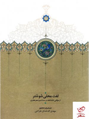 خرید کتاب لغت محلی شوشتر از نشر سخن