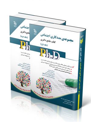 خرید کتاب مجموعه ی مددکاری اجتماعی کتاب جامع دکتری