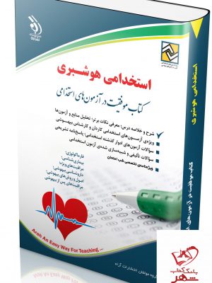 خرید کتاب استخدامی هوشبری کتاب موفقیت در آزمون های استخدامی