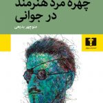 خرید کتاب چهره مرد هنرمند در جوانی اثر جیمز جویس از نشر نیلوفر
