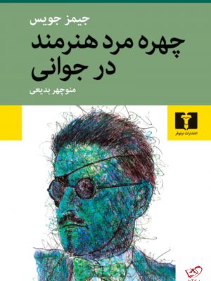 خرید کتاب چهره مرد هنرمند در جوانی اثر جیمز جویس از نشر نیلوفر