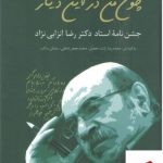 خرید کتاب چون من در این دیار جشن نامه استاد دکتر رضا انزابی نژاد