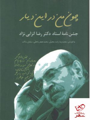 خرید کتاب چون من در این دیار جشن نامه استاد دکتر رضا انزابی نژاد