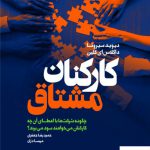 خرید کتاب کارکنان مشتاق از نشر لیوسا