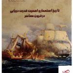 خرید کتاب تاریخ استعمار و اهمیت قدرت دریایی در قرون معاصر