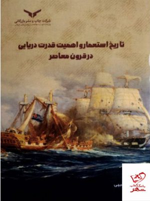 خرید کتاب تاریخ استعمار و اهمیت قدرت دریایی در قرون معاصر