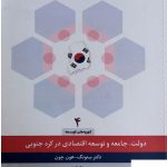 خرید کتاب دولت جامعه و توسعه اقتصادی در کره جنوبی تجربه های توسعه