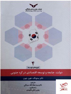 خرید کتاب دولت جامعه و توسعه اقتصادی در کره جنوبی تجربه های توسعه