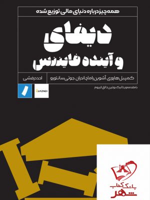 خرید کتاب دیفای و آینده فایننس همه چیز درباره ی دنیای مالی توزیع شده