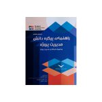 خرید کتاب راهنمای پیکره دانش مدیریت پروژه