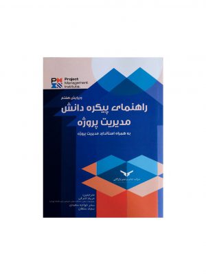 خرید کتاب راهنمای پیکره دانش مدیریت پروژه
